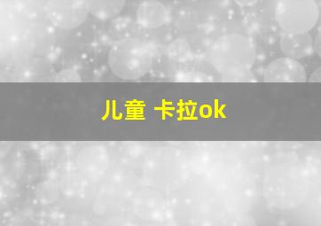 儿童 卡拉ok